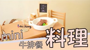 【料理】牛排，mini 迷你 料理篇第十九彈-小小der牛排餐。