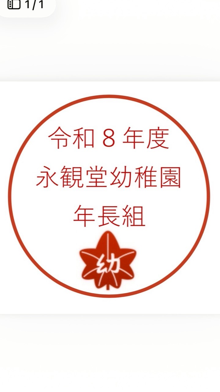 永観堂幼稚園R8年長組