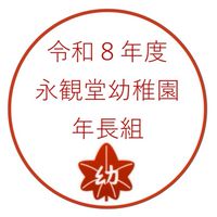 永観堂幼稚園R8年長組