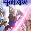 ガンダム争鋒対決(グローバル版)