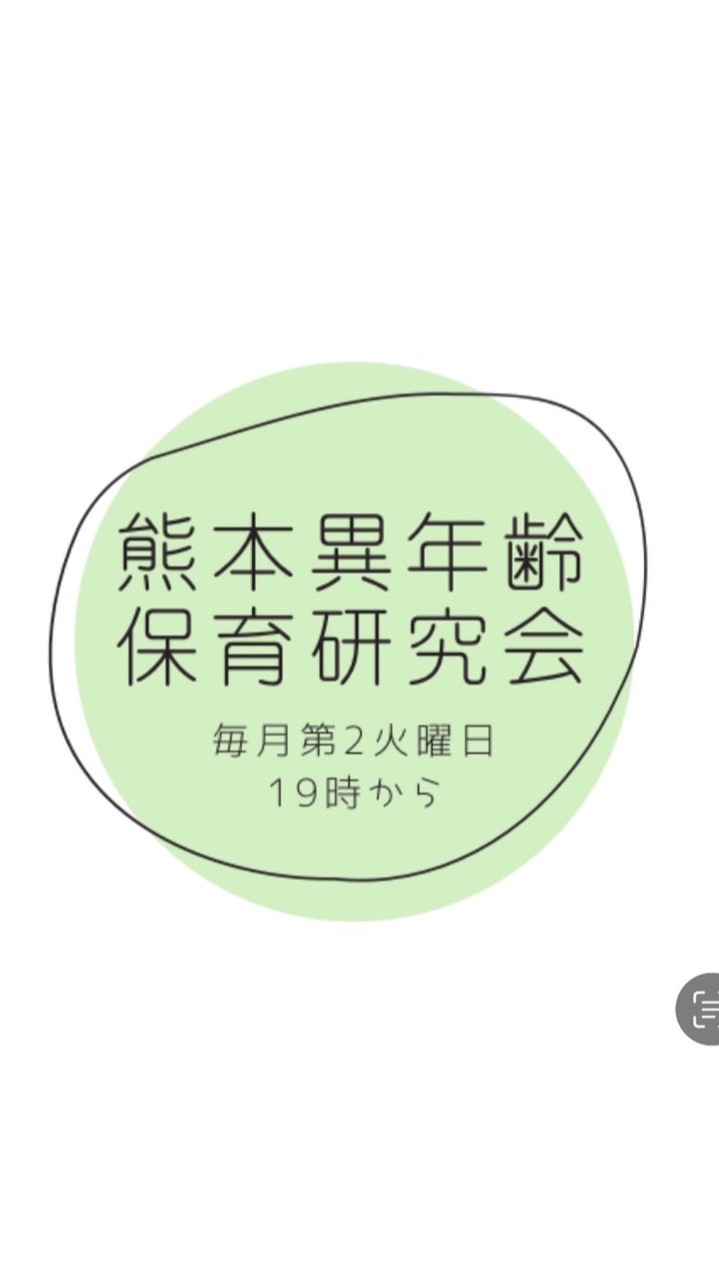 熊本異年齢保育研究会