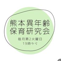 熊本異年齢保育研究会