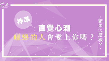 神準心測！每天想他想到徹夜難眠？1秒測出 ～「暗戀的人會愛上你嗎？」