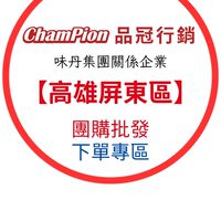 味丹 團購-高屏區-鼎岳行銷