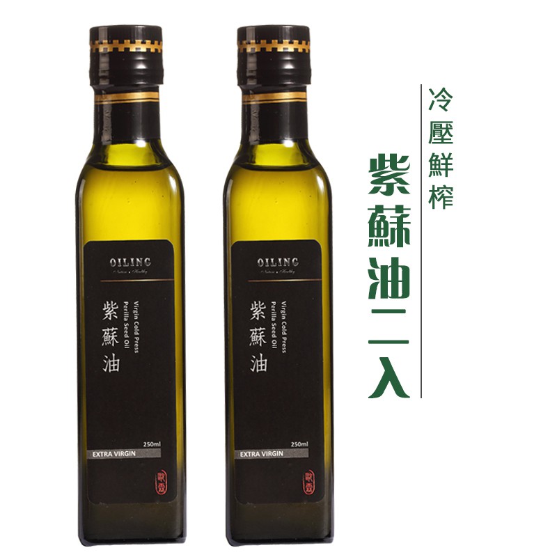 歐霖 冷壓鮮榨油 紫蘇油250ml 2入組