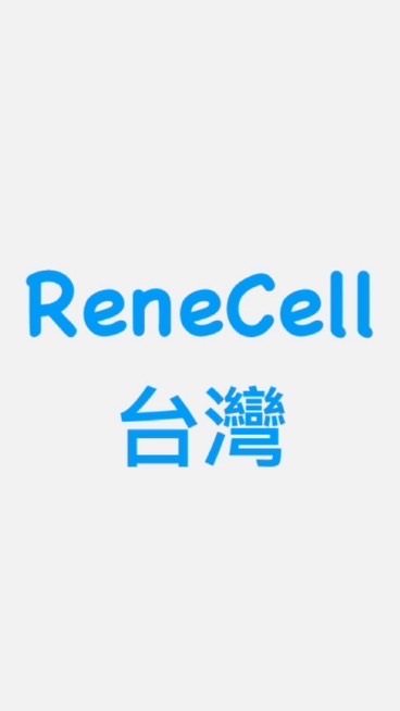 ReneCell_台灣