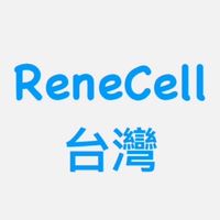 ReneCell_台灣