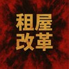 租屋改革聯盟