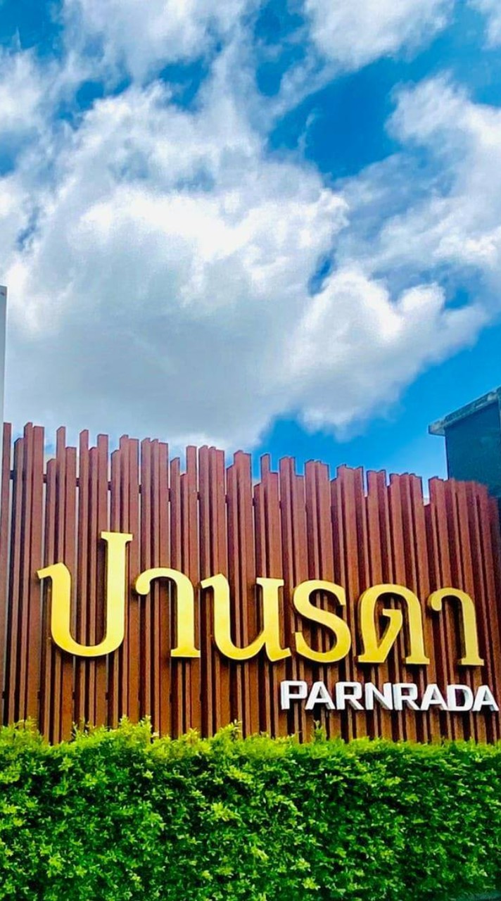 💚ข่าวสารลูกบ้านปานรดา💚