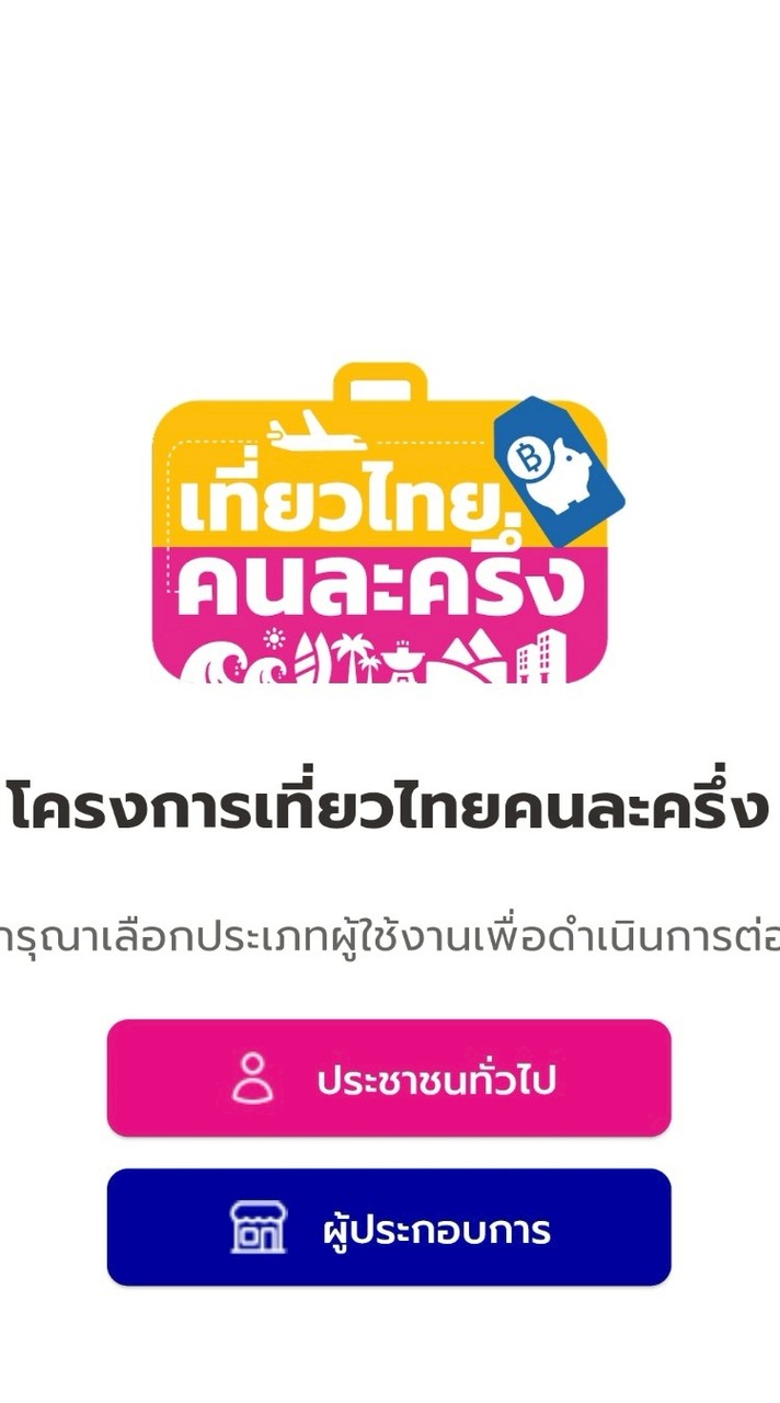 ไทยเที่ยวไทยคนละครึ่ง