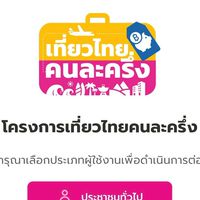 ไทยเที่ยวไทยคนละครึ่ง