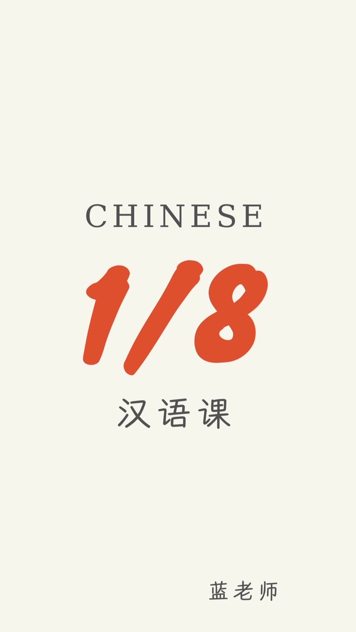 1/8 汉语课