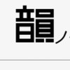 LINEサイファー（韻・Flow）