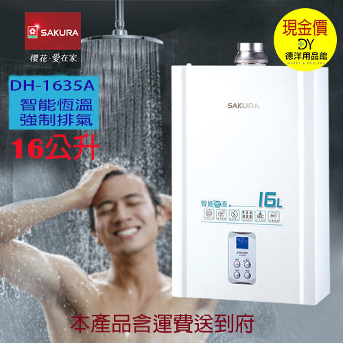 櫻花熱水器DH-1635A/SH-1633/SH-1635/安裝材料費另計/安裝限基隆台北新北(林口三峽鶯歌收跨區費)