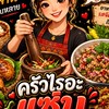 ครัวไรอะ แซ่บอีสาน