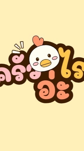 ครัวไรอ่ะ