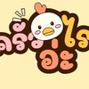 ครัวไรอ่ะ