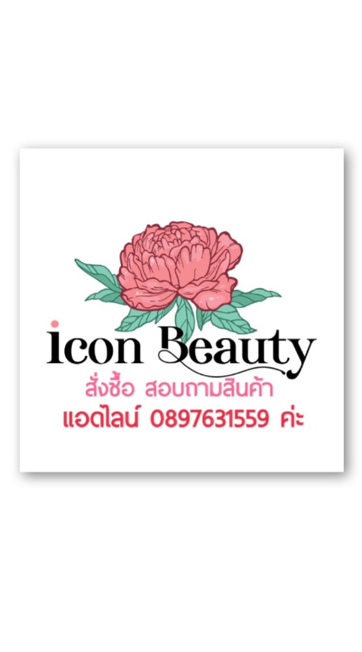 ร้าน กิตติมา Icon Beauty เครื่องสำอางค์ อาหารเสริม ปลีก-ส่งのオープンチャット