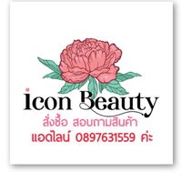 ร้าน กิตติมา Icon Beauty เครื่องสำอางค์ อาหารเสริม ปลีก-ส่ง