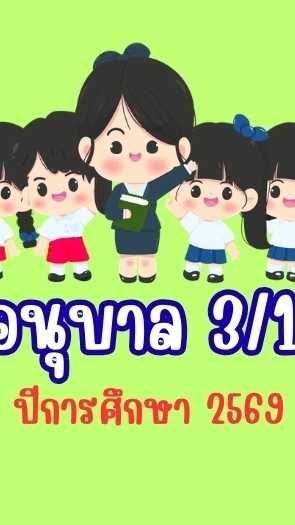 อ. 3/1 ปีการศึกษา2569