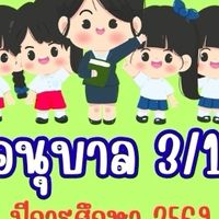 อ. 3/1 ปีการศึกษา2569