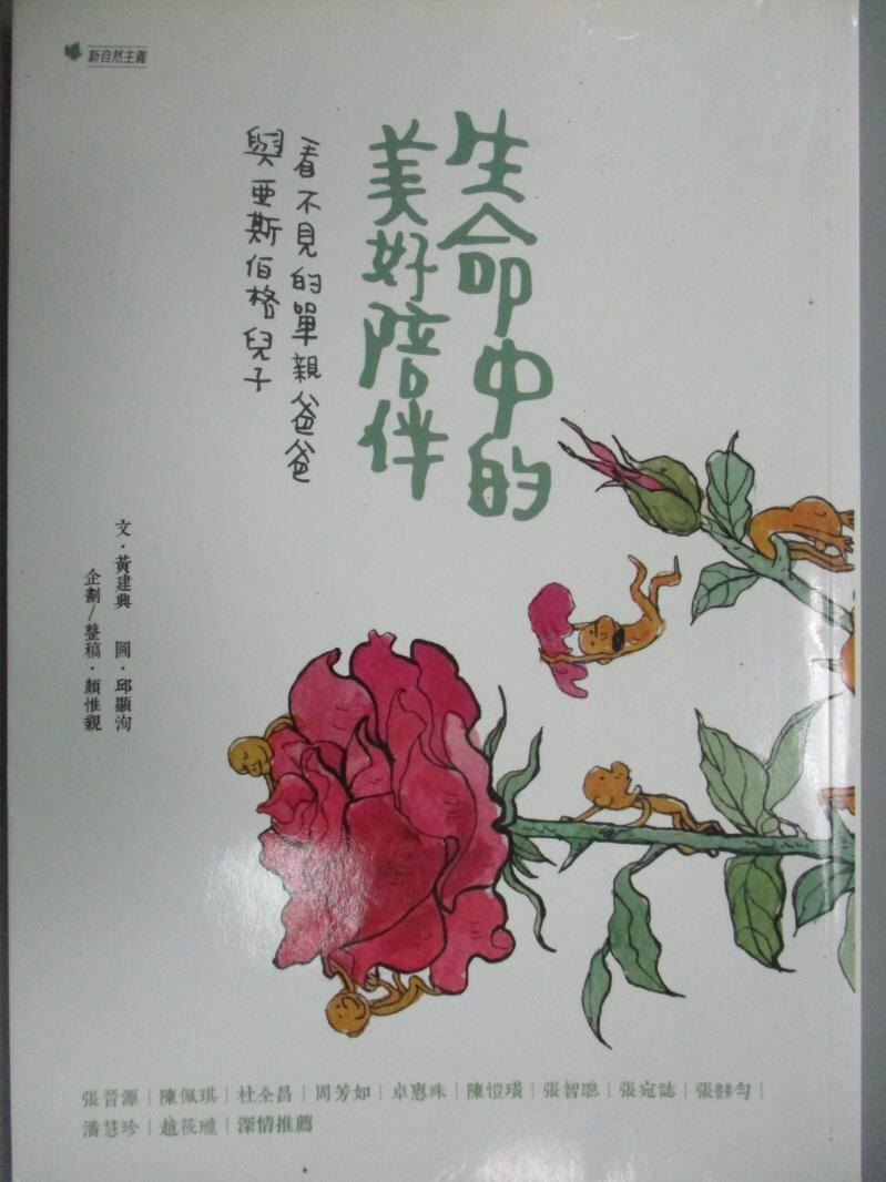 【書寶二手書T5／親子_KPK】生命中的美好陪伴-看不見的單親爸爸與亞斯伯格兒子_黃建興