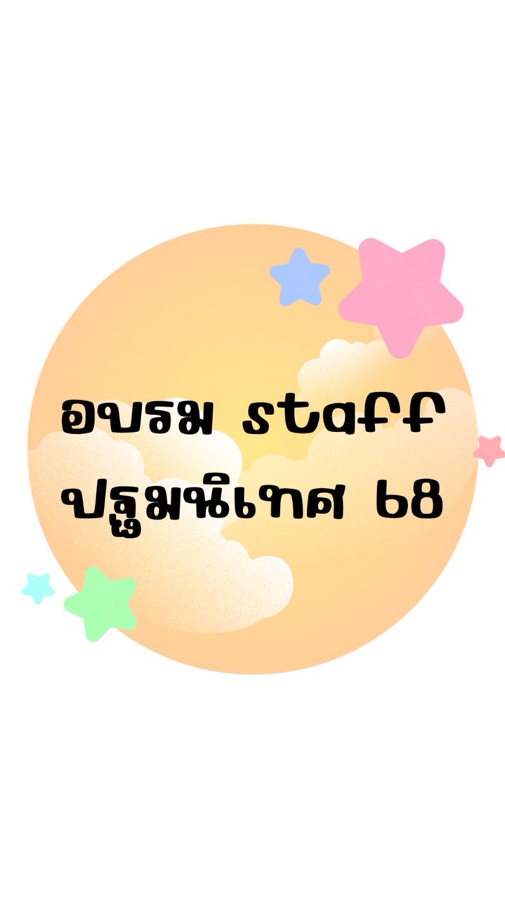 Staff ปฐมนิเทศ 68