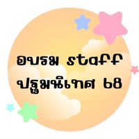 Staff ปฐมนิเทศ 68
