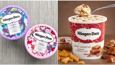 Häagen-Dazs 最受歡迎的 10 種雪糕口味，你都吃過了嗎？