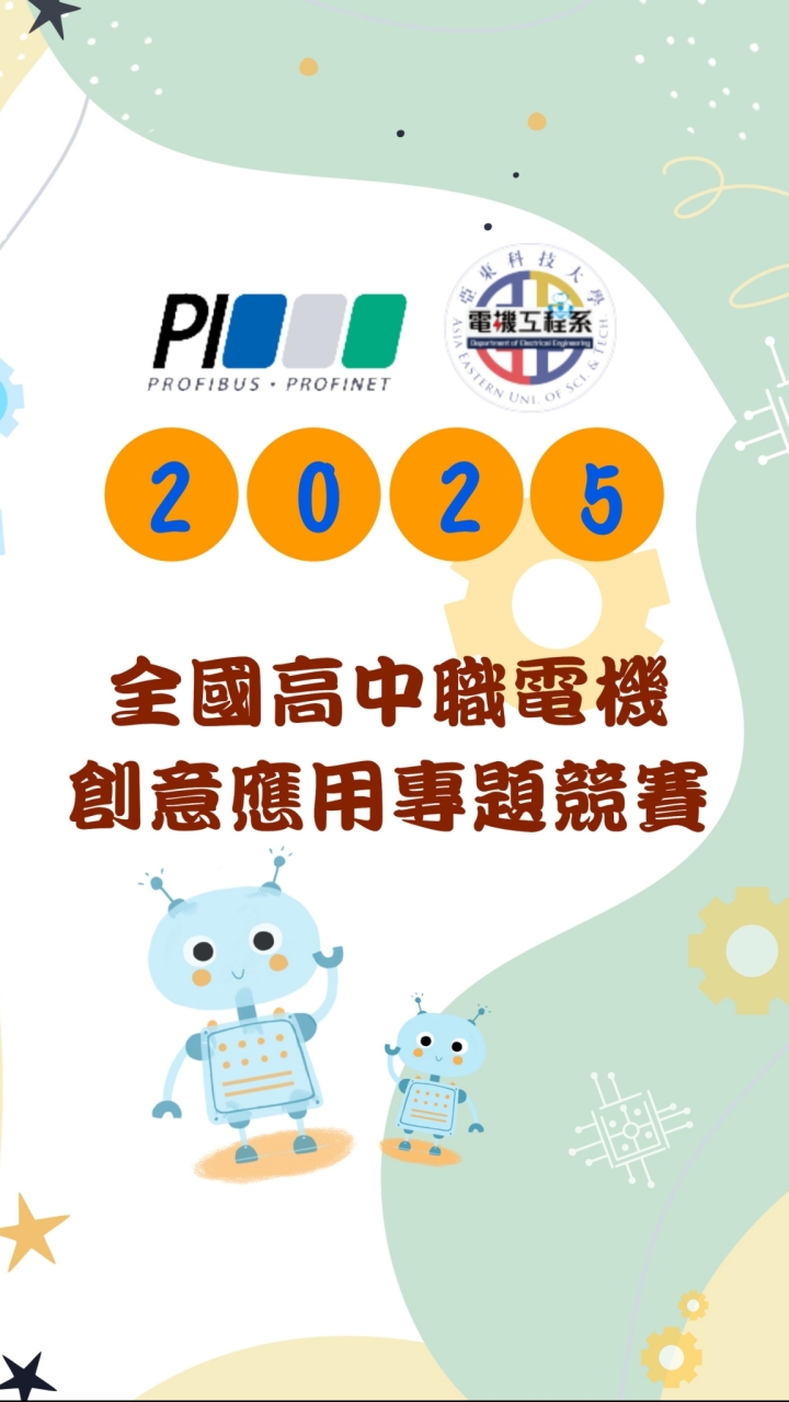 2025全國高中職電機創意應用專題競賽
