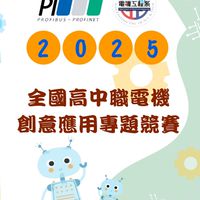 2025全國高中職電機創意應用專題競賽