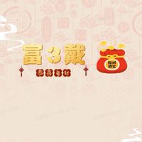 富三戴好市多代購/團購
