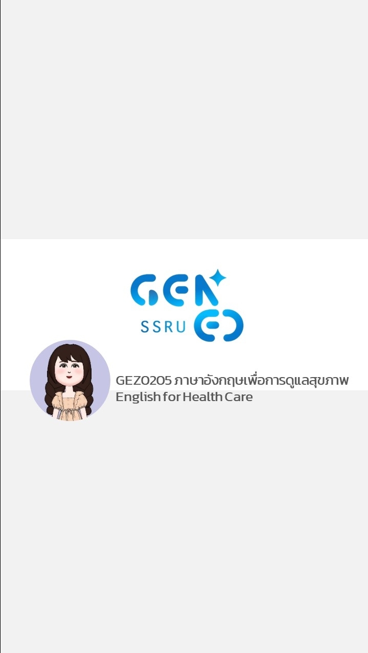 GEZ0205 ภาษาอังกฤษเพื่อการดูแลสุขภาพ 2 - 2568