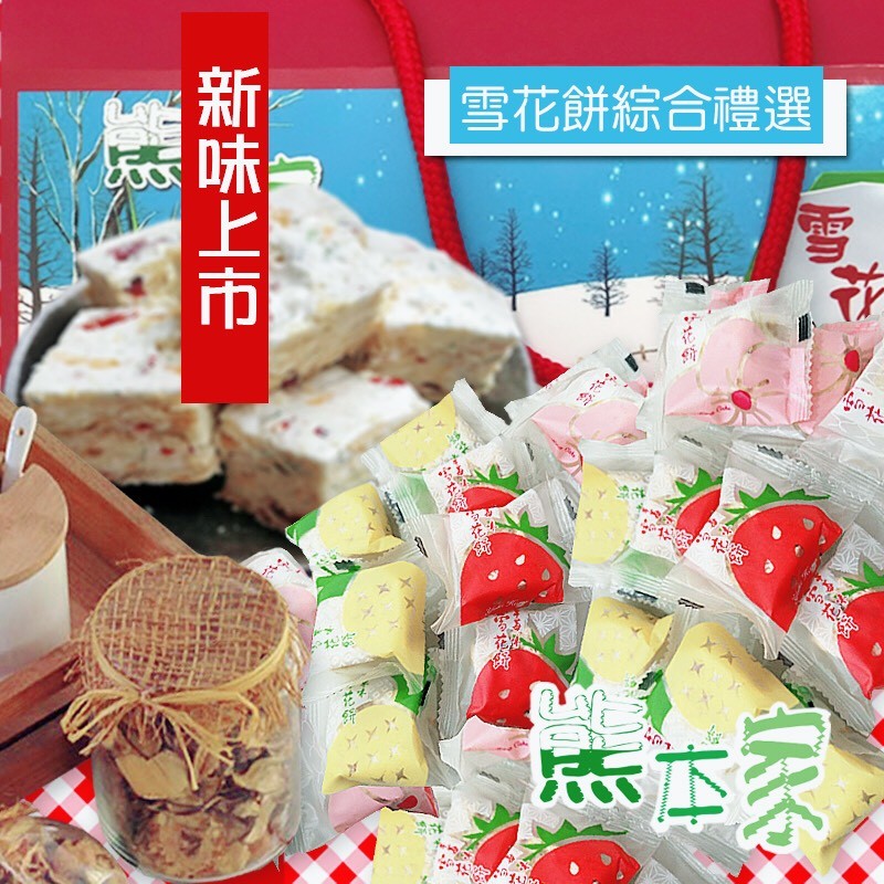 商品：熊本家牛軋餅綜合禮盒任選 商品重量：36顆/ 盒(360g±15g / 盒) 商品選項: A:蔓越莓雪花餅禮盒 B:鳳梨雪花餅禮盒 C:草莓雪花餅禮盒 D:綜合雪花餅禮盒(蔓越莓12入鳳梨12入