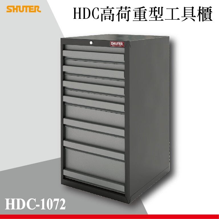 【西瓜籽】樹德 HDC-1072 HDC高荷重型工具櫃 效率櫃/理想櫃/辦公櫃/組合櫃/分類櫃/重型工業