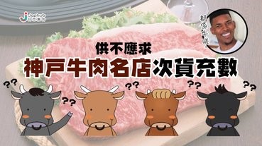神戶牛肉名店賣假貨？