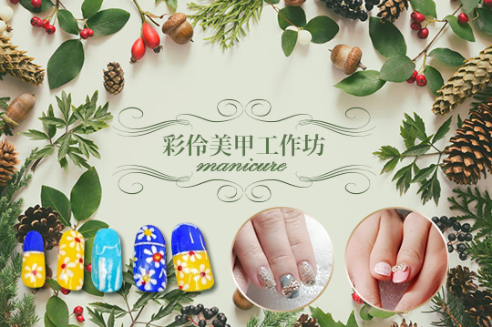 A.手或足部基礎保養+手或足部凝膠美甲(自然晶透/經典單色/活潑跳色/時尚璀璨/漸層 五選一) / B.手或足部基礎保養+手或足部凝膠美甲(時尚雜誌設計款20選1，款式不定期更換)