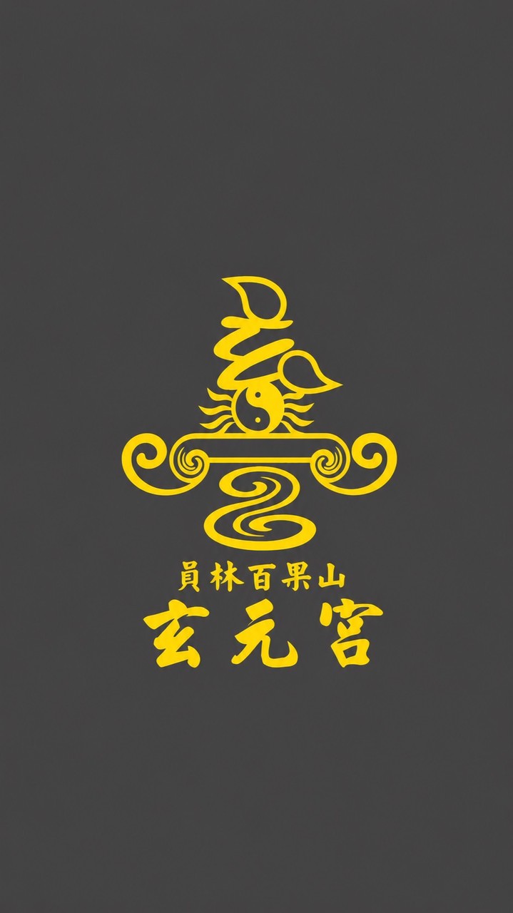 員林玄元宮活動社群