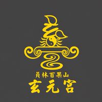 員林玄元宮活動社群