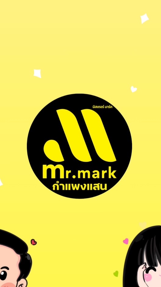 มิสเตอร์มาร์ค กำแพงแสน