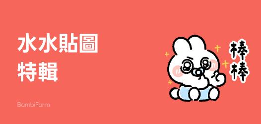 水水貼圖特輯