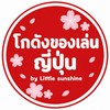 โกดังของเล่นญี่ปุ่น by Little Sunshine