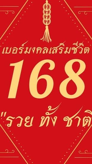 ส่งรวย 168