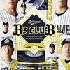 オリックス応援じゃー！