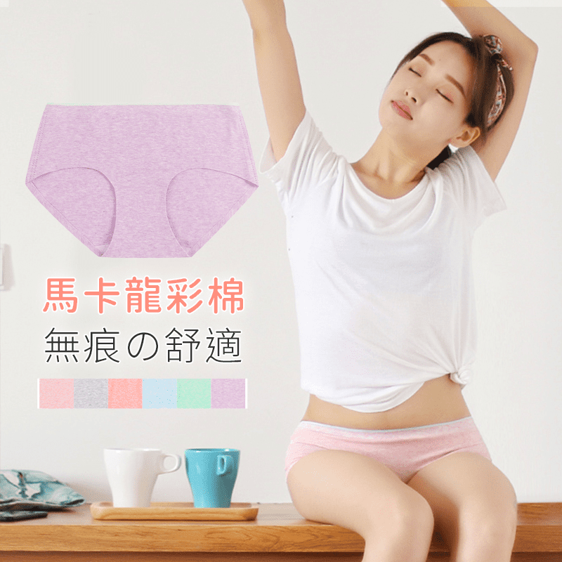 馬卡龍彩棉無痕內褲，限時破盤再打82折！