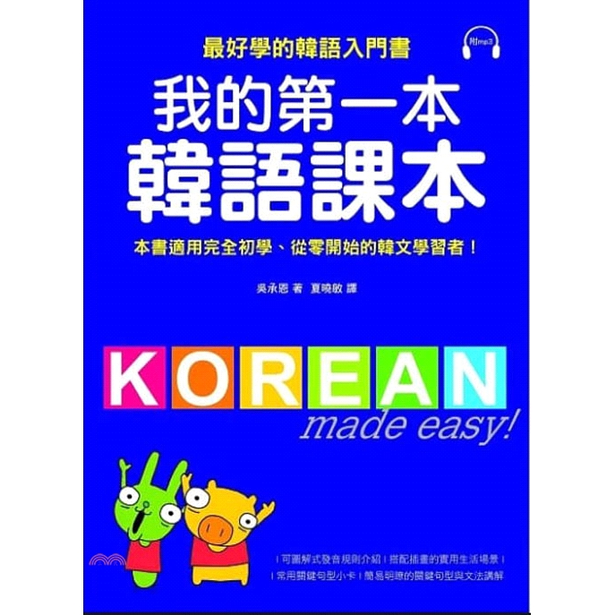讀者不但能夠在本書中學習到實用的生活韓語，還能夠提升應考戰鬥力。 ◆ 看圖搭配道地韓國腔語音光碟，學會正確發音學過韓文的人都會有一種感覺：初學韓文最難掌握的就是發音！因為韓文中有很多字母的發音是極為相