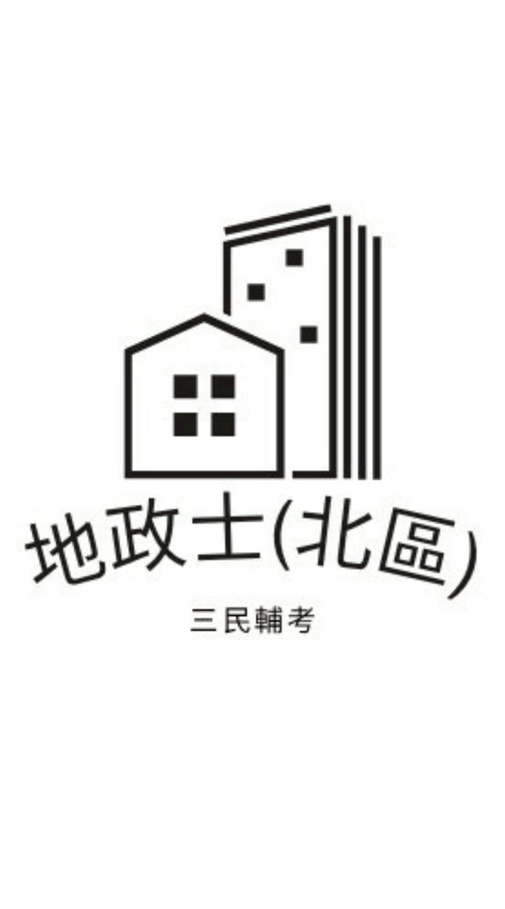 北區114地政士考照考前搶分重點