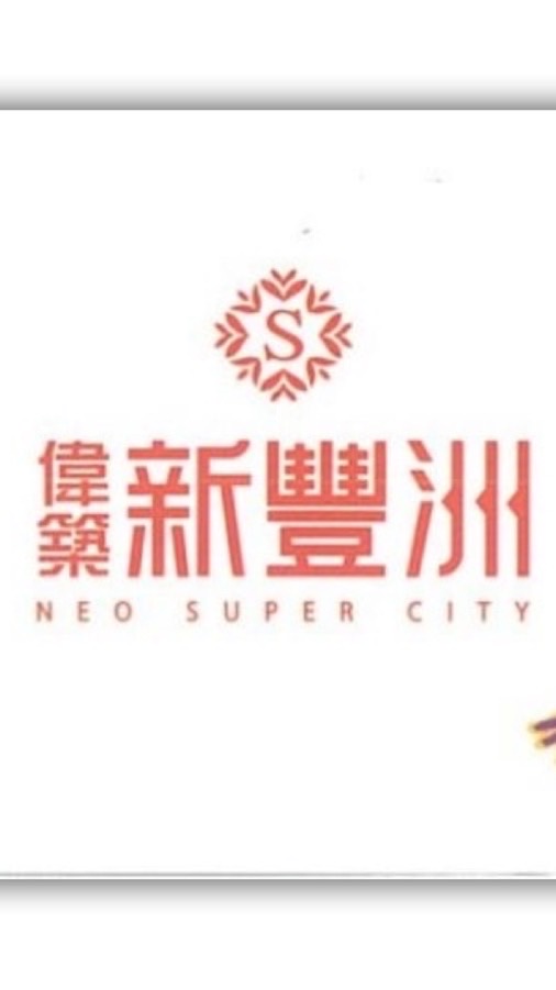🏠【偉築新豐洲】住戶交流群