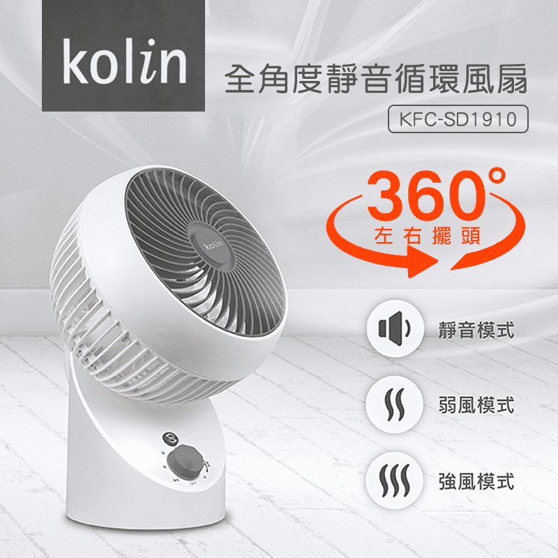 Kolin歌林全角度靜音循環風扇(KFC-SD1910)，三段風速可調(靜音/弱/強)，靜音風速檔，無論睡眠或讀書都不被打擾。360度擺頭+左右擺頭功能，可搭配冷暖氣使用，遠距離送風加強空氣循環對流，