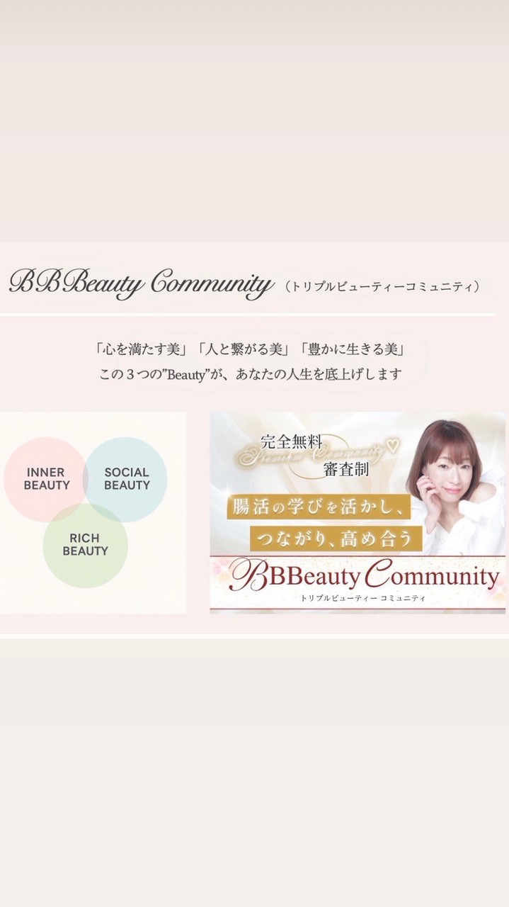 トリプルBeautyコミュニティ